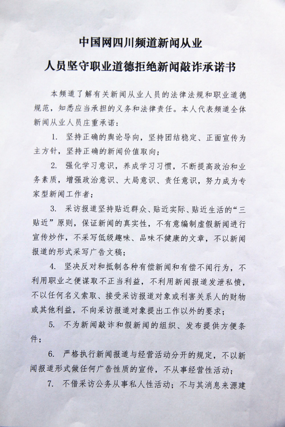 中国网四川频道新闻从业人员坚守职业道德拒绝新闻敲诈承诺书