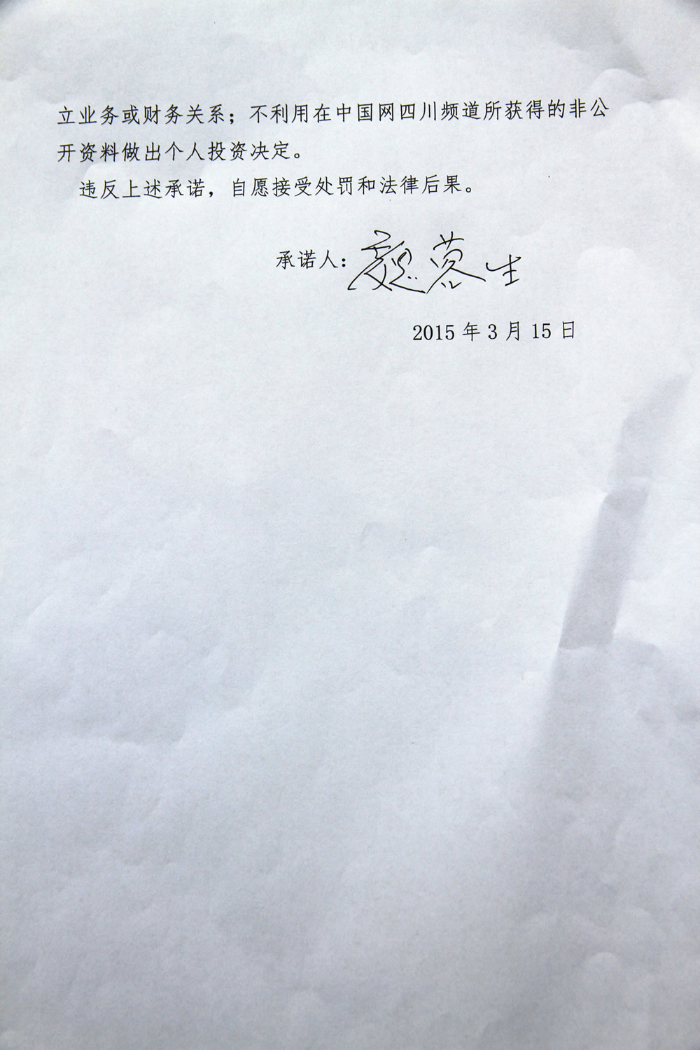 中国网四川频道新闻从业人员坚守职业道德拒绝新闻敲诈承诺书