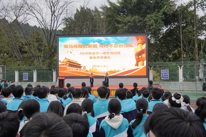 遂宁一中举行2026年春季开学典礼 策马扬鞭启新程
