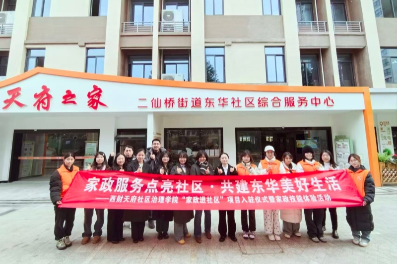 西财天府学院：创新构建“五社一体”模式 打造社区治理人才培养新高地(图1)