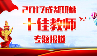 2017成都邛崃十佳教师专题报道
