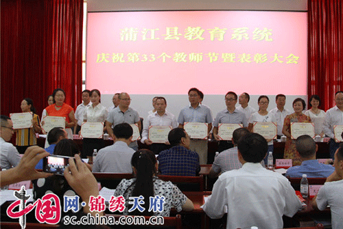 成都市蒲江县举行2017年庆祝教师节表彰大会