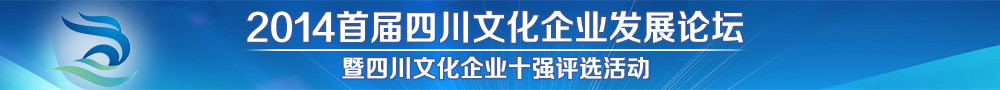 2014首届四川文化企业发展大会