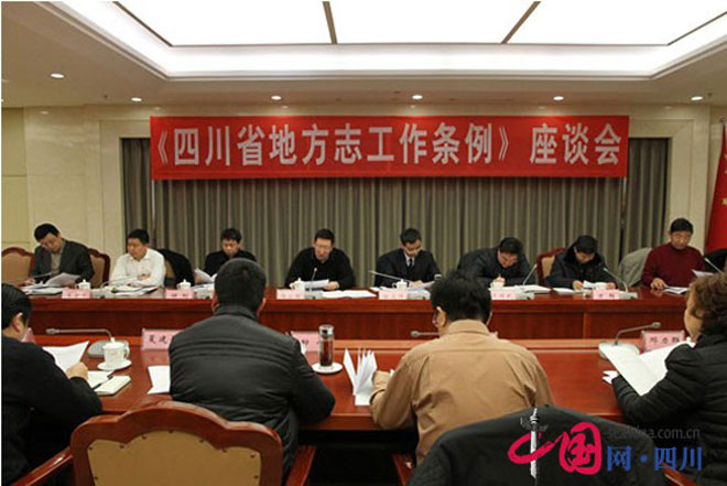 新修订《四川省地方志工作条例》2014年起实施