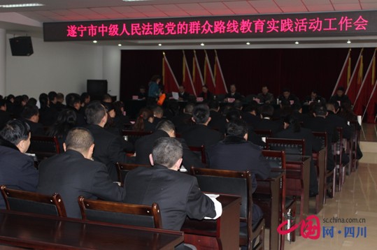 遂宁法院召开党的群众路线教育实践活动工作会