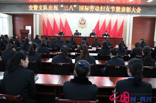 遂宁交警支队举办“三八”妇女节暨表彰大会
