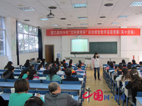 蒲江举行“文轩教育杯”高效课堂教学竞赛活动