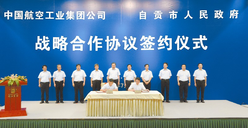 王东明见证中航工业集团与自贡政府签订合作协