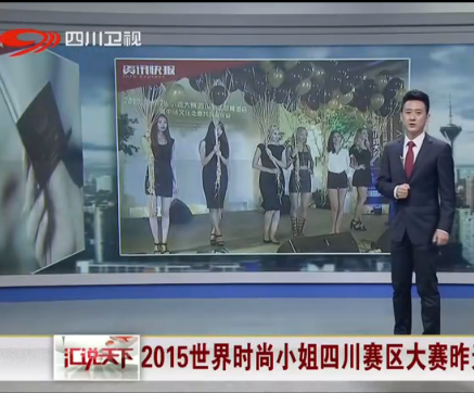 2015世界时尚小姐四川赛区大赛正式启动