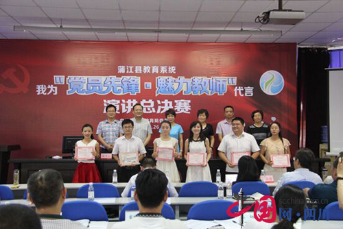蒲江县教育局党委开展“我为党员先锋 魅力教师代言”演讲比赛