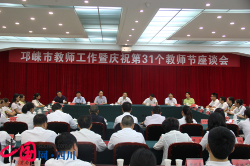 成都邛崃市举行庆祝第31个教师节座谈会