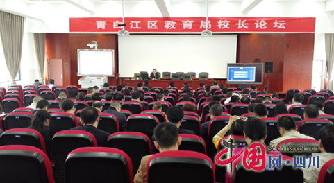 成都青白江区教育局举行2016年第三期校长论