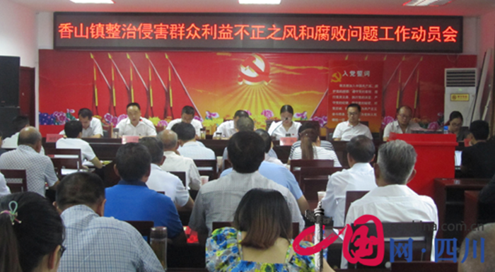 香山镇召开整治侵害群众利益的不正之风和腐败问题工作动员会