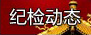 四川:今年来查处扶贫领域腐败案件1858件