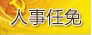 成都任免一批干部 严静任市政府副秘书长