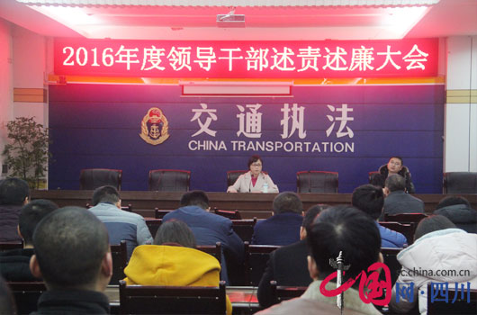 西充县交通运输局召开领导班子述责述廉会议 