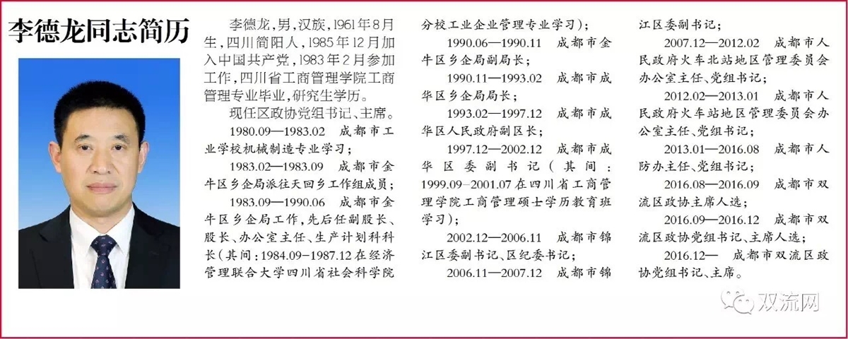 政协第十一届成都市双流委员会主席,副主席简历