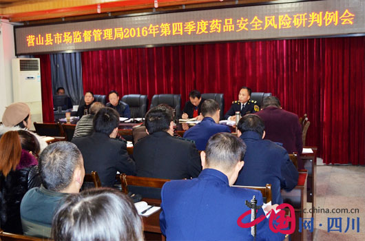 营山县市场监管局召开今年四季度药品风险研判会