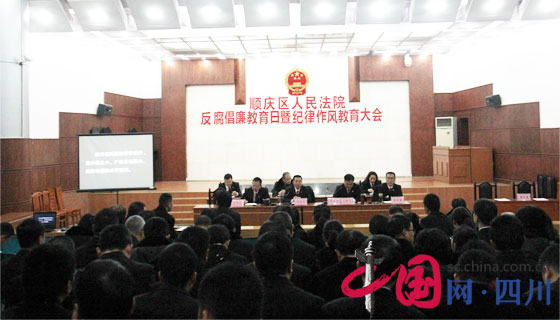 顺庆区法院召开反腐倡廉教育日暨纪律作风教育大会