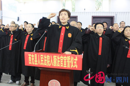 西充县法院首批入额法官举行集体宣誓