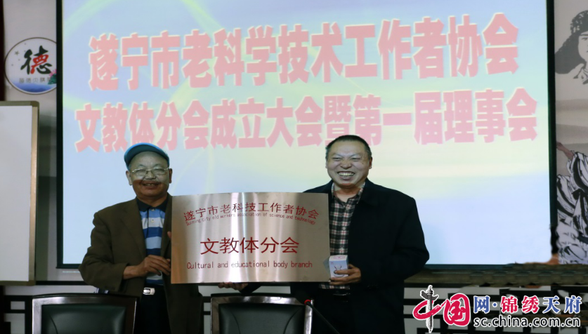 遂宁市老科协文教体分会正式成立并授牌