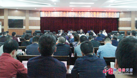 蓬安县召开加强依法治县维护社会和谐稳定暨普法工作推进会