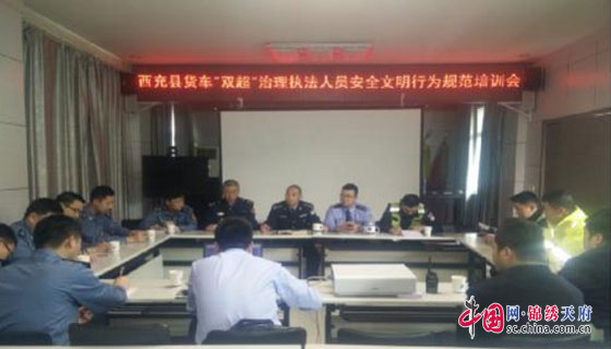 西充县召开货车“双超”治理执法人员安全文明行为规范培训会