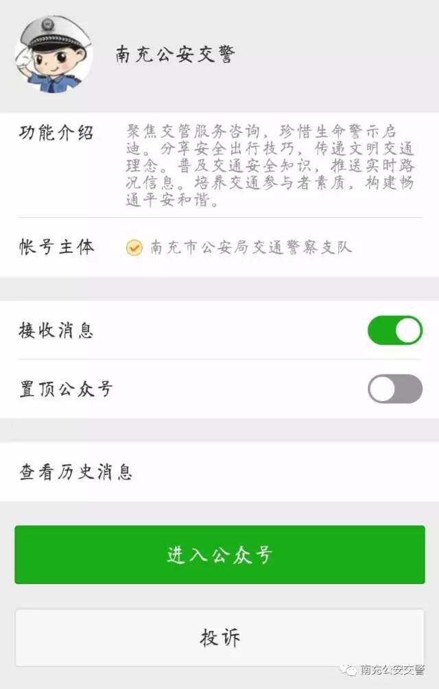 “南充公安交警”微信订阅号开通 推出三大版块十四项内容