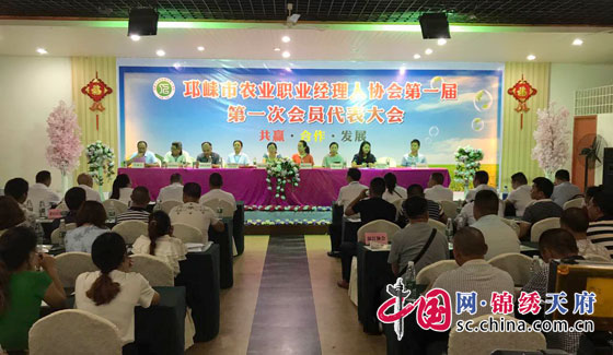 成都邛崃市农业职业经理人协会第一届第一次会员代表大会成功召开