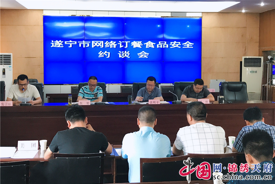 遂寧市召開第三方平臺網路訂餐食品安全約談會