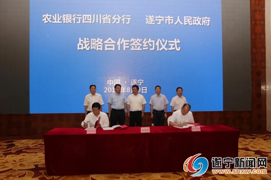遂宁市人民政府与中国农业银行四川分行签署战略合作协议