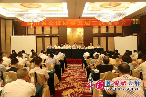 四川省公证协会五届二次理事会在蓉召开